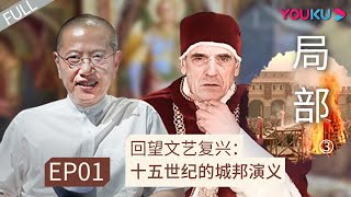 ENGSUB 【局部 第三季】EP01 | 回望文艺复兴: 十五世纪的城邦演义 |  陈丹青 | 优酷 YOUKU