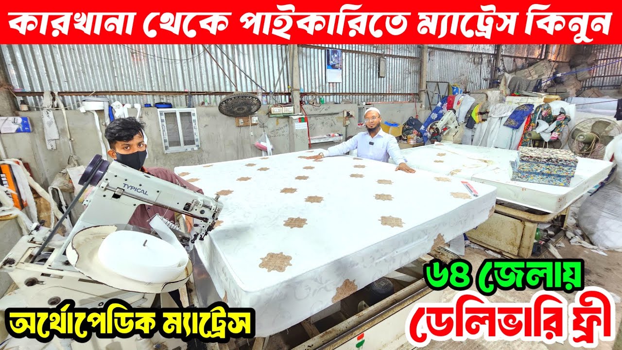 ম্যাট্রেস | Mattress Price in Bangladesh 2026 | Spring & Orthopedic Mattress | Bed Mattress Price