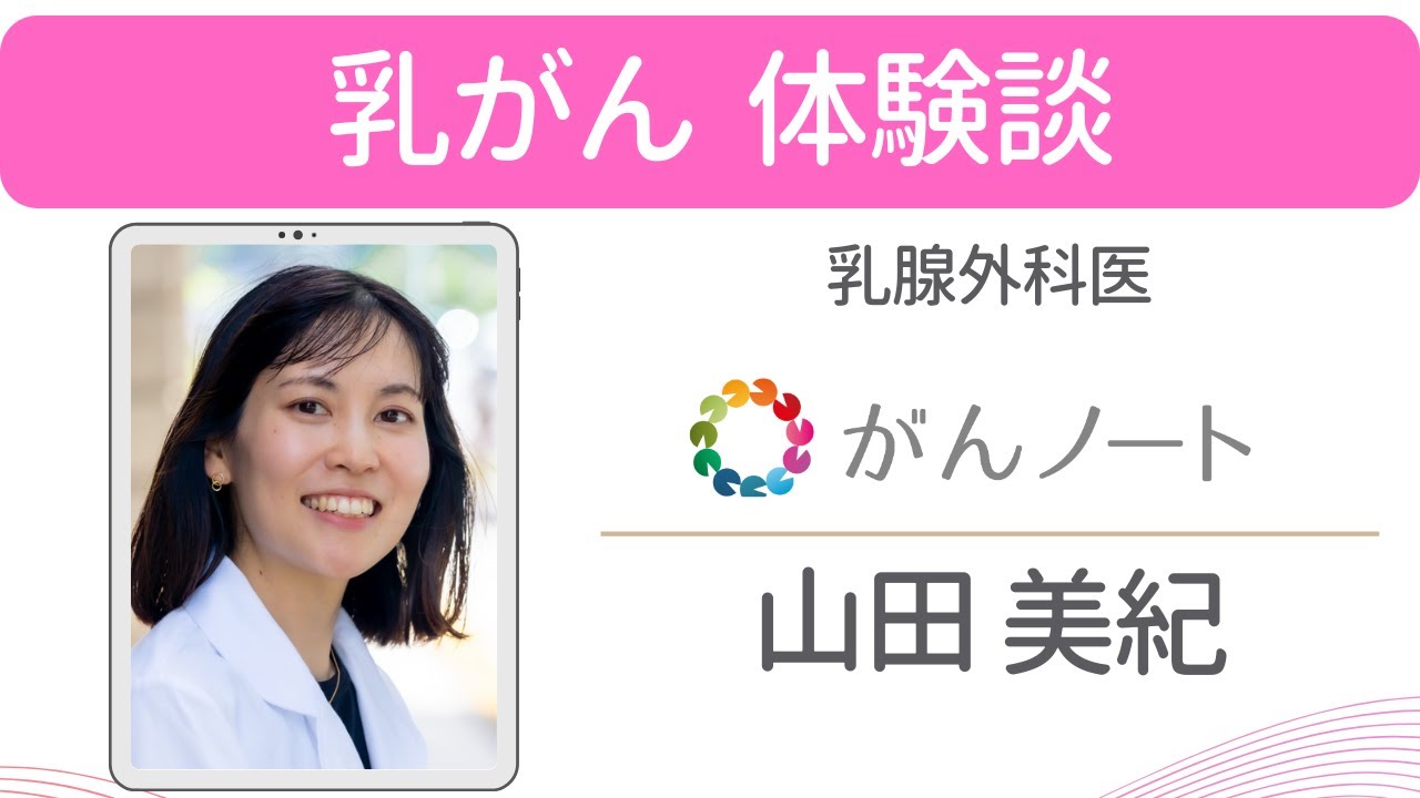 乳がん体験談 山田美紀さん（字幕付き）がんノートorigin #171