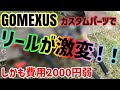 2000円弱でリールが一新するカスタムパーツ！誰でも数分でカスタムしてリールをカラフルにイメチェン！GOMEXUSスタードラグをご紹介！コスパ最強ゴメクサスの新作スタードラグがめちゃくちゃいい！