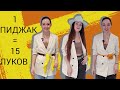 КАК НОСИТЬ пиджак? / 15 стильных образов с одним пиджаком! / С чем сочетать пиджак?