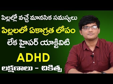 ADHD Treatment  Telugu |  Attention Deficit Disorder | Hyperactive Disorder thumbnail