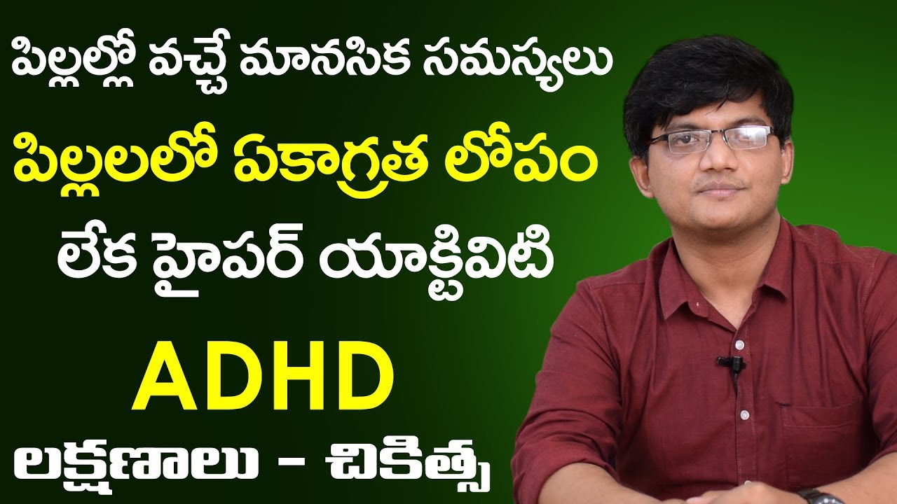 ADHD Treatment  Telugu |  Attention Deficit Disorder | Hyperactive Disorder