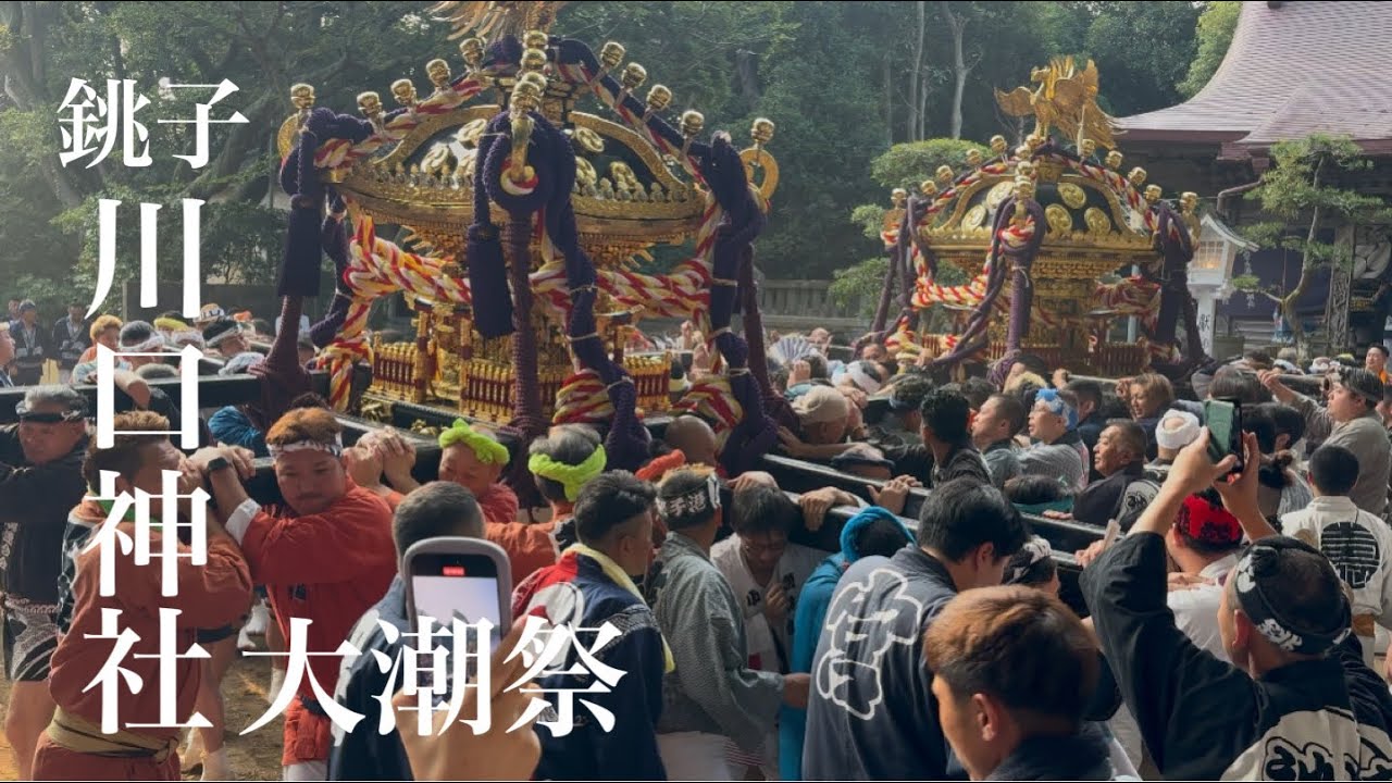 銚子川口神社大潮祭2025  宮出し