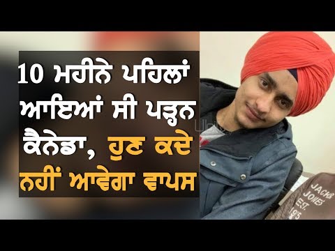 International Student ਨਾਲ਼ ਕੈਨੇਡਾ `ਚ ਵਾਪਰਿਆ ਦਰਦਨਾਕ ਹਾਦਸਾ