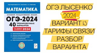 ОГЭ 2024 ЛЫСЕНКО РАЗБОР 13 ВАРИАНТА ТАРИФЫ СОТОВОЙ СВЯЗИ