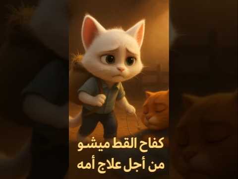 كفاح مشمش من اجل امه التعبانه  كوميديات      ضحك