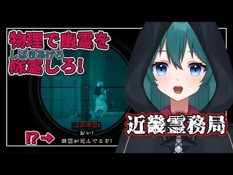 【近畿霊務局】逃げ回るのはもう終わり、幽霊を物理でやっつける！【宮乃諾菜/Vtuber】