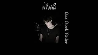 [เนื้อเพลง] ครึ่งฝัน - Dax Rock Rider