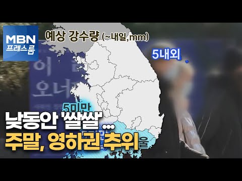 [프레스룸 날씨]낮동안 '쌀쌀'…주말, 영하권 추위 [MBN 프레스룸]