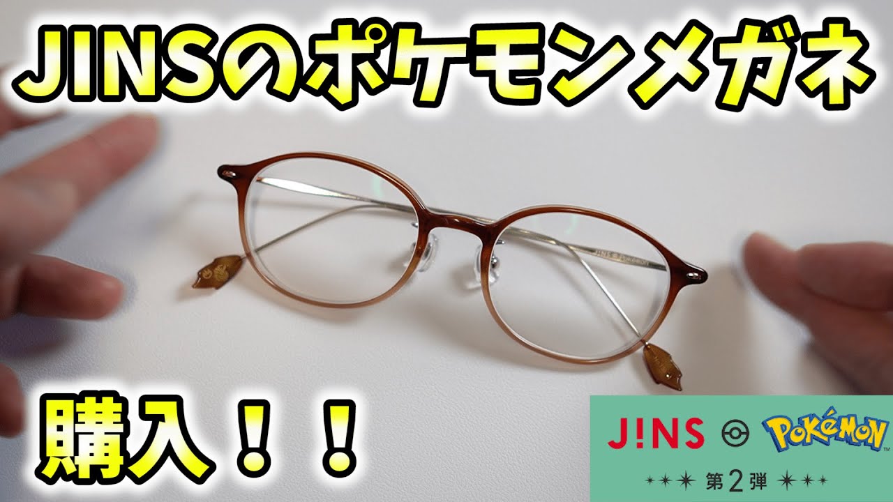 JINSのポケモンコラボメガネ第2弾！ブースターモデル購入レビュー