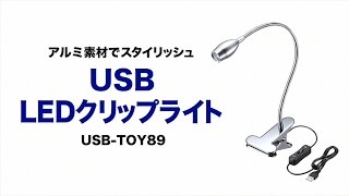 USB LEDクリップライト　挟むだけでどこでも取り付けられるおしゃれなアルミ素材のデスクライト　自由に向きを変えられるからベッドでの読書灯にもおすすめ USB-TOY89 サンワサプライ