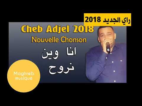 لكل محبين شيخ الشيوخ العجال اغنية انا وين نروح