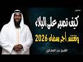 كيف تصبر على البلاء وتغتنم أجر رمضان 2026 أقوي خطب الشيخ بدر المشاري