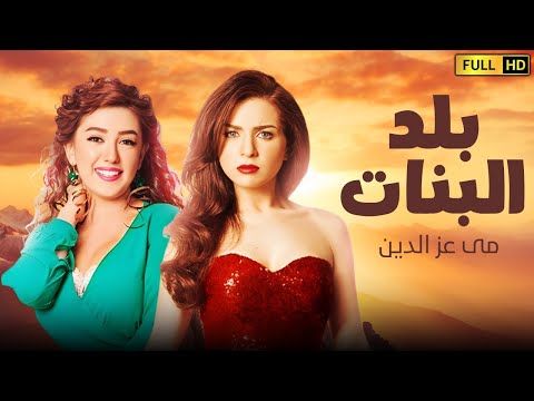 فيلم الكوميديا والدلع المنتظر بلد البنات بطولة مى عز الدين وكنده علوش