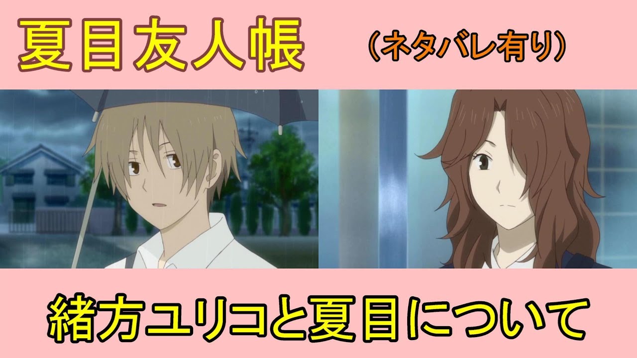 夏目友人帳 緒方ユリコと夏目について ネタバレ有り Youtube