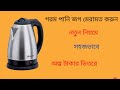 গরম পানির হিটার জগ ঠিক করার নতুন টেকনিক
