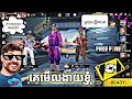 ប្រដៅក្មេងឈ្លើយ 😠FREE FIRE 🔥 GAMER PLAY LK V FUNNY VIDEOS ORIGINAL #freefire #freefiremax