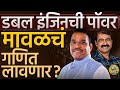 Maval Lok Sabha: Shrirang Barne यांना जोडली गेलेली Ajit Pawar यांची ताकद Waghere यांना जड जाणार का ?