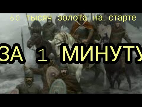 гайд. Как заработать 60 тысяч золота за 1 минуту на старте игры/\mount and blade bannerlord