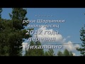 Разлив Реки  Шарьинки в июле месяце 2017 г