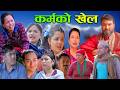 कर्मको खेल  3   NEW  NEPALI SANTIMANTAL SERIAL