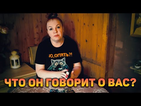 Посидим, послушаем! Что он говорит о вас и с кем?