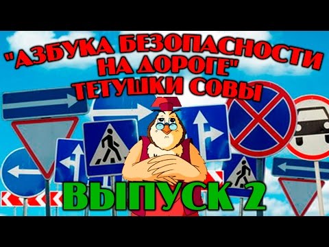 "Азбука безопасности на дороге"| Уроки тетушки Совы | Сборник 2 | Развивающий мультфильм для детей