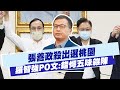 【每日必看】張善政殺出選桃園 羅智強PO文:錯愕五味雜陳｜藍徵召張善政選桃園 鄭運鵬酸:國民黨必敗無疑 ｜選舉戰略高地@中天新聞   20220518