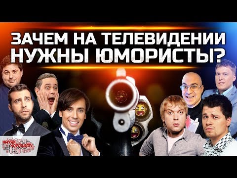 Зачем на телевидении нужны юмористы?