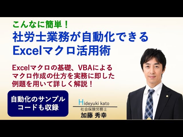 日本法令DVD】V213 こんなに簡単！社労士業務が自動化できる Excel