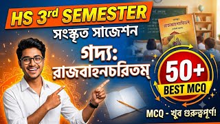 HS Class 12 Sanskrit 3rd Semester Suggestion 2027/সংস্কৃত 3rd সেমিস্টার সাজেশন/গদ্য: রাজবাহনচরিতম্