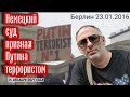 Путин и его клика - террористы, по решению чеченского народа! (live 17.12.21)