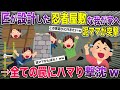 【泥ママvs忍者屋敷】一級建築士の夫が設計したカラクリに挑む泥ママ→見事玉砕ww【2chスカッと・ゆっくり解説】