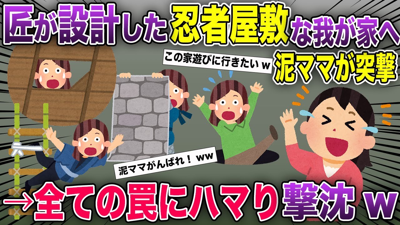【泥ママvs忍者屋敷】一級建築士の夫が設計したカラクリに挑む泥ママ→見事玉砕ww【2chスカッと・ゆっくり解説】