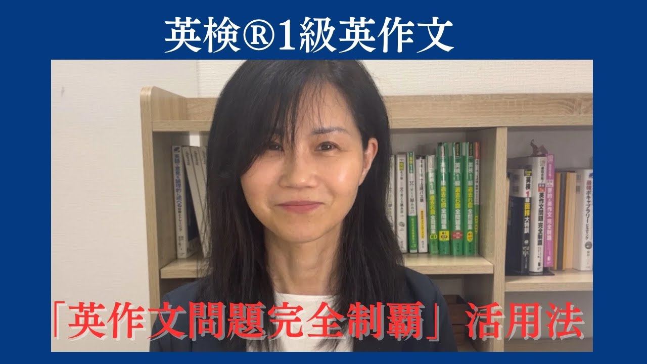 英検1級英作文対策| 「英作文問題完全制覇」の効果的な使い方