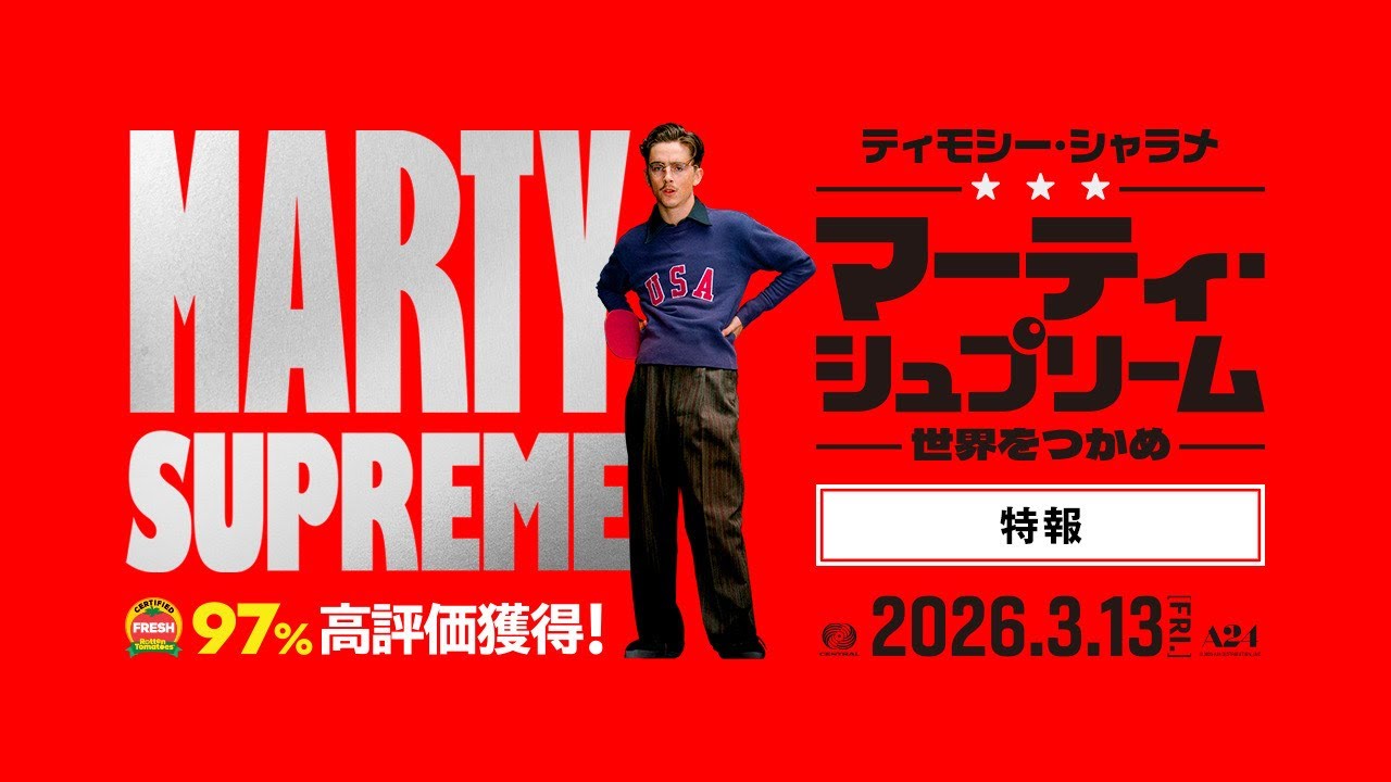 この男、最低でサイコー!” ティモシー・シャラメ主演 映画『マーティ