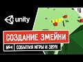 Создание змейки в Unity. События игры и звук