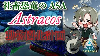 【社畜恐竜 Astraeosで動物園化計画21】 #vtuber  ＃ARKSurvivalAsended #Astraeos
