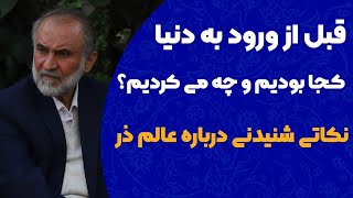 قبل از این دنیا کجا بودیم و چه کار می کردیم؟ (نکاتی شنیدنی درباره عالم ذر )