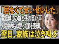 「居なくてせいせいする」電話越しに聞こえた嫁と孫の笑い声。入院中の私は黙って家を売却した→翌日、家族は発狂して…【シニアライフ】【60代以上の方へ】
