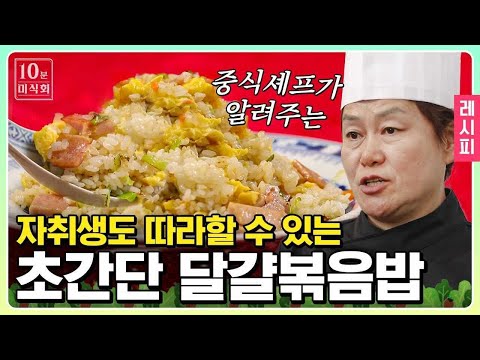 초보자취러 편집자도 영상 보고 따라 만들어 먹은 🌟5분 완성🌟 달걀볶음밥 레시피｜#10분미식회 #더밥스튜디오