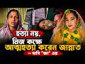 হ/ত্যা নয়, নিজ কক্ষে আ*ত্মহ/ত্যা করেন জা'ন্নাত_ দা'বি "জা" এর || Fenir Prottoy