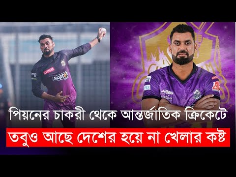 ব্যাংকের পিয়নের চাকরী থেকে আন্তর্জাতিক ক্রিকেটে, তবুও আছে দেশের হয়ে না খেলার কষ্ট