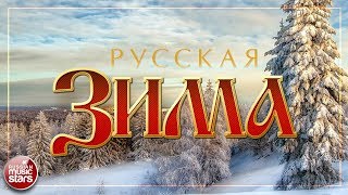 РУССКАЯ ЗИМА ❄ КРАСИВЫЕ РУССКИЕ ПЕСНИ ❄ НАСТОЯЩИЕ РУССКИЕ ХИТЫ ❄