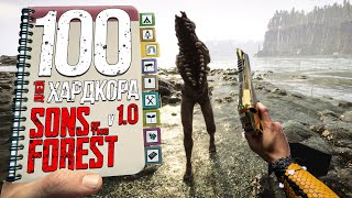 : 100    Sons of the forest 1.0