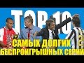 ТОП-10 самых долгих беспроигрышных серий