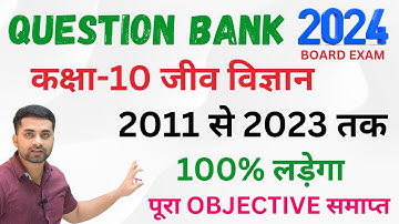 Class 10th Biology Objective Question 2024 || Biology Class 10th Objective Question