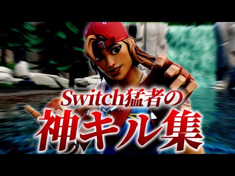 Stay💔｜Switch猛者の神キル集&設定公開『さようならチャプター2…』