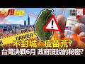 不封城？疫苗荒？台灣決戰6月 政府沒說的秘密？！- 黃暐瀚 林氏璧【57爆新聞 精選】